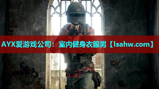 AYX爱游戏公司：室内健身衣服男