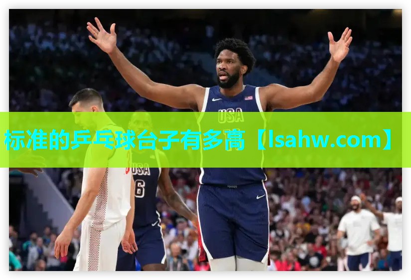 标准的乒乓球台子有多高