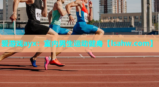 爱游戏ayx：室内男生运动健身