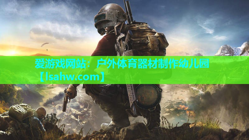 爱游戏网站：户外体育器材制作幼儿园