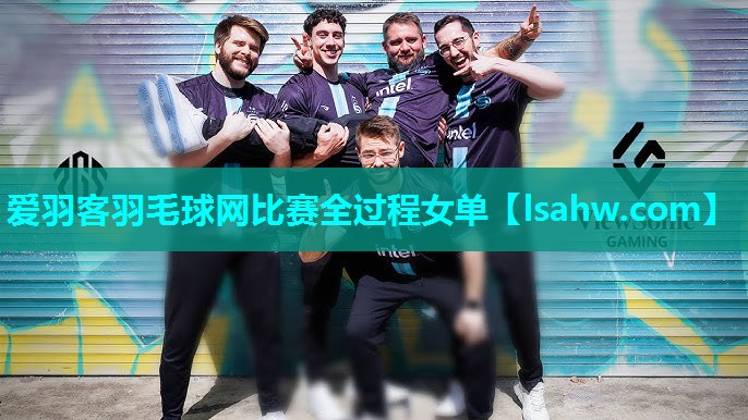 爱羽客羽毛球网比赛全过程女单