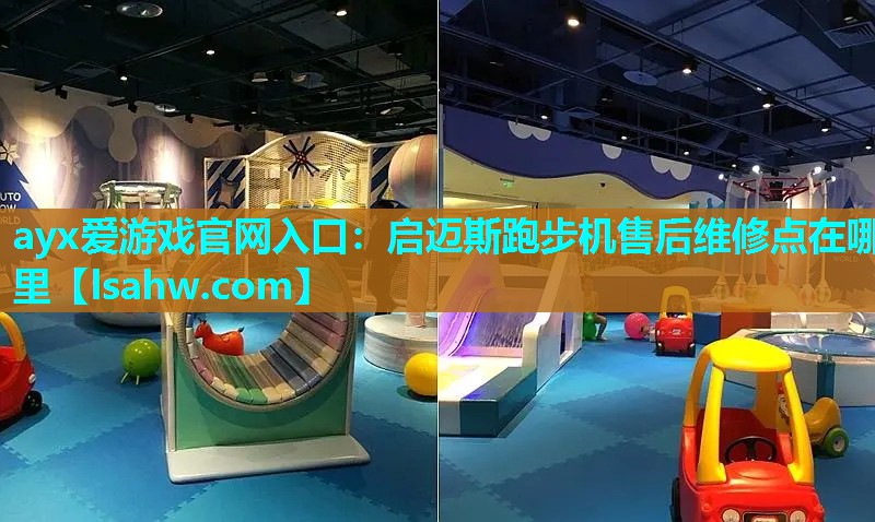 ayx爱游戏官网入口：启迈斯跑步机售后维修点在哪里