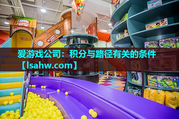 爱游戏公司：积分与路径有关的条件