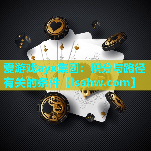 爱游戏ayx集团：积分与路径有关的条件