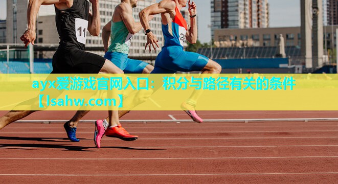 ayx爱游戏官网入口：积分与路径有关的条件