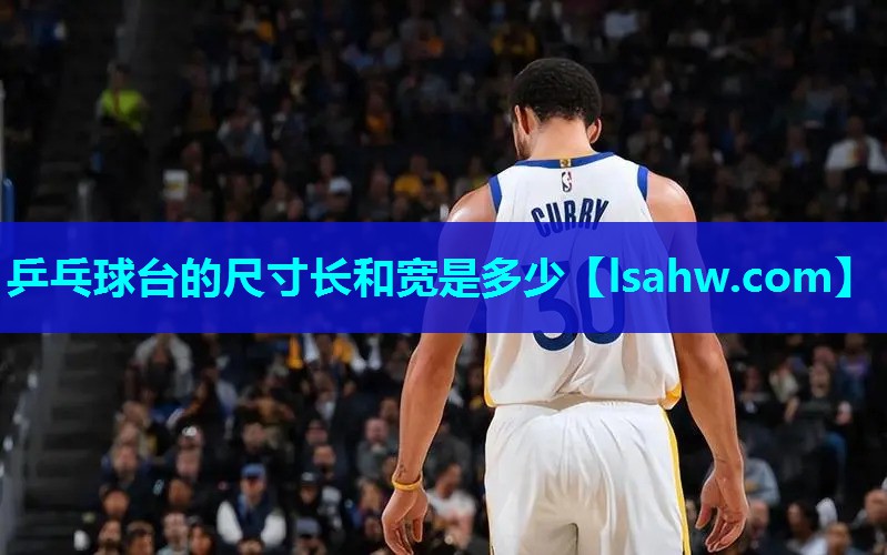 乒乓球台的尺寸长和宽是多少