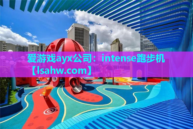 爱游戏ayx公司：intense跑步机