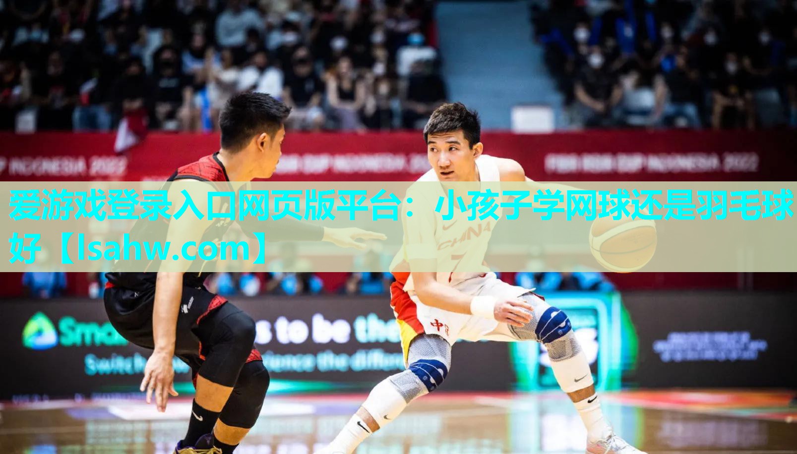 爱游戏登录入口网页版平台：小孩子学网球还是羽毛球好