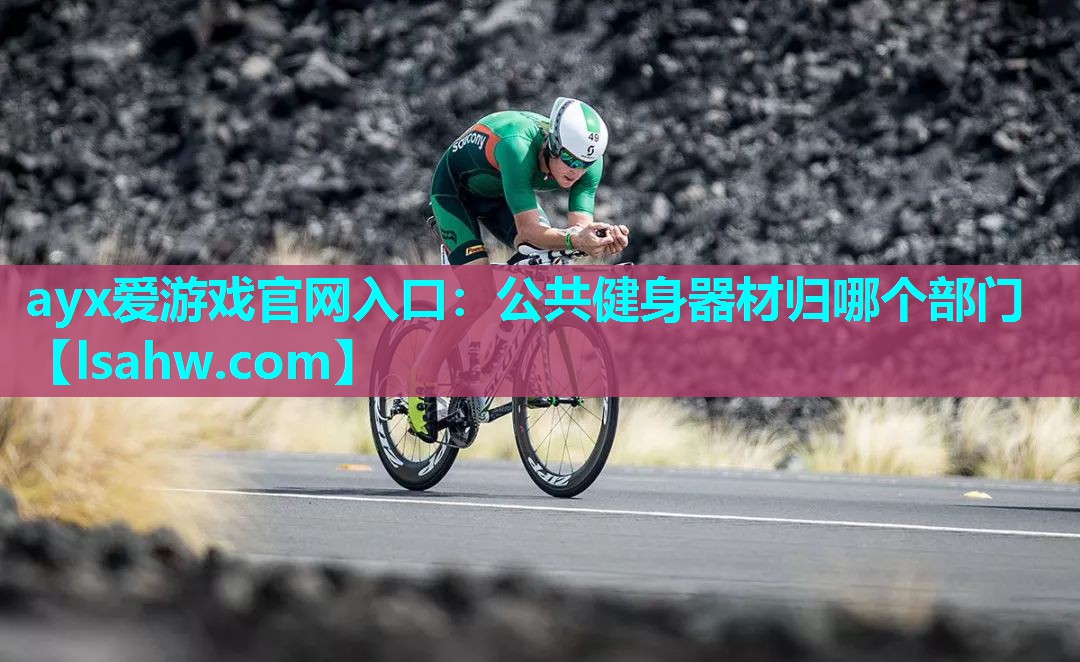 ayx爱游戏官网入口：公共健身器材归哪个部门