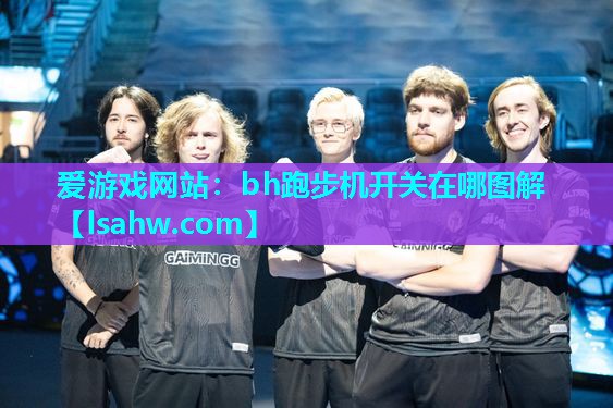 爱游戏网站：bh跑步机开关在哪图解