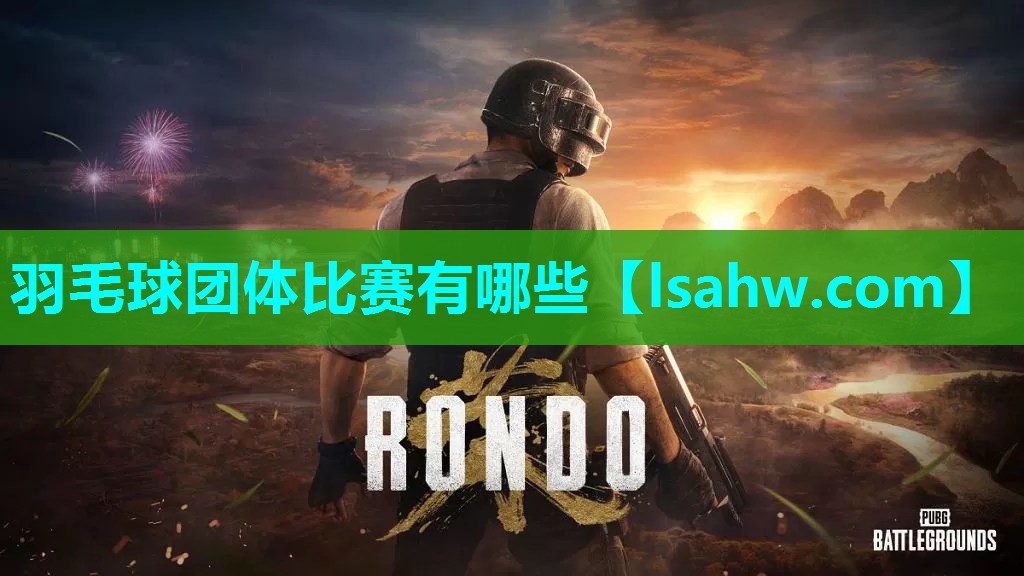 羽毛球团体比赛有哪些