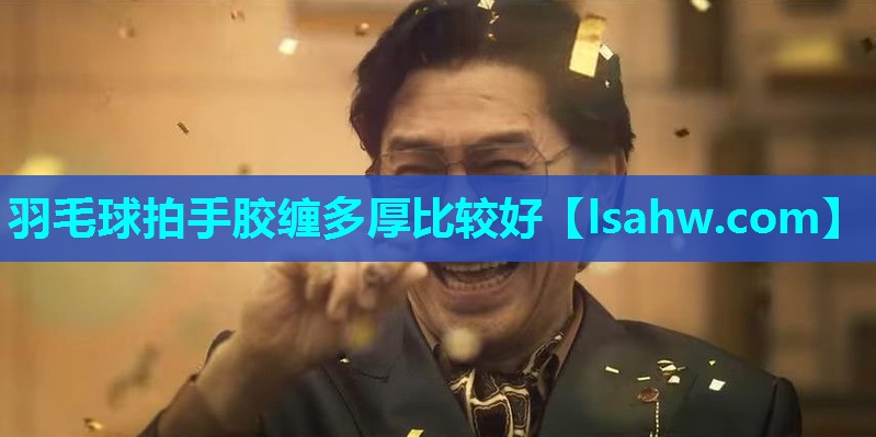 羽毛球拍手胶缠多厚比较好