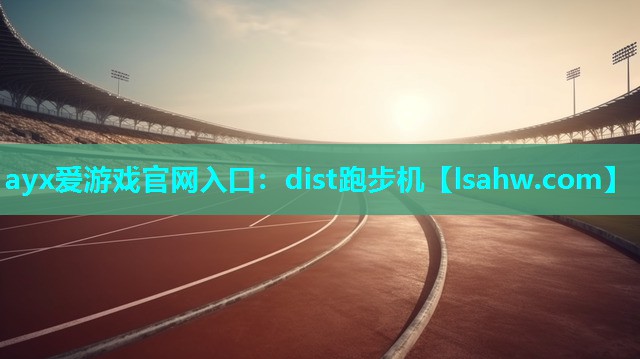 ayx爱游戏官网入口：dist跑步机