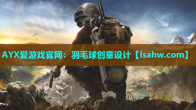 AYX爱游戏官网：羽毛球创意设计