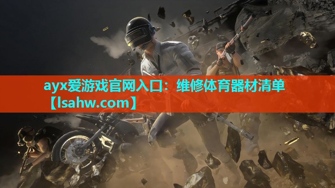 ayx爱游戏官网入口：维修体育器材清单