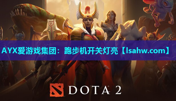 AYX爱游戏集团：跑步机开关灯亮