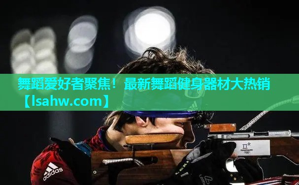 舞蹈爱好者聚焦！最新舞蹈健身器材大热销