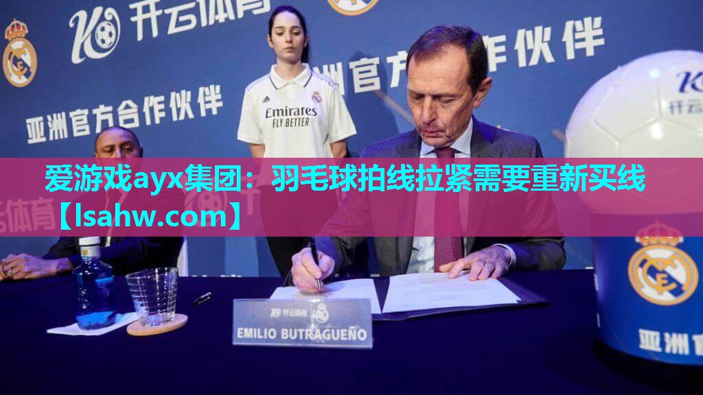 爱游戏ayx集团：羽毛球拍线拉紧需要重新买线