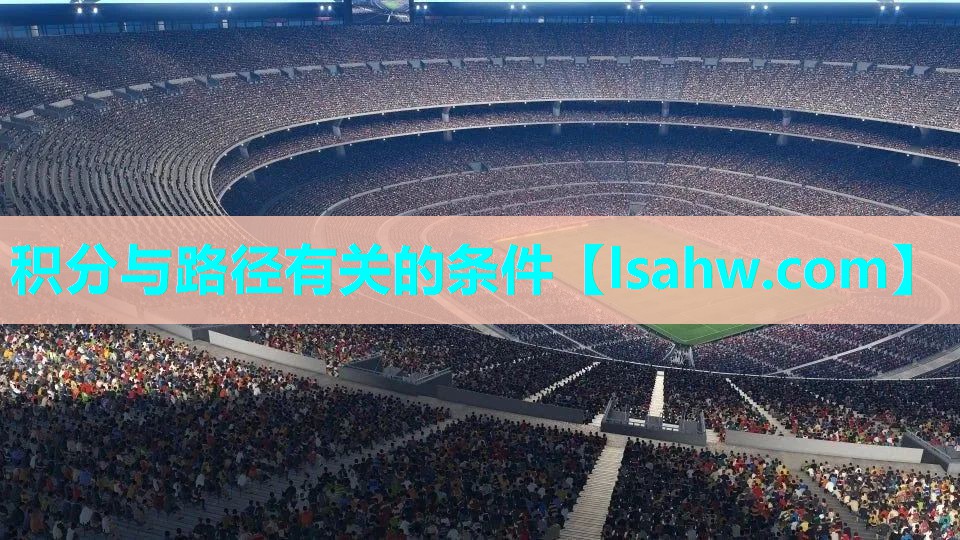 积分与路径有关的条件