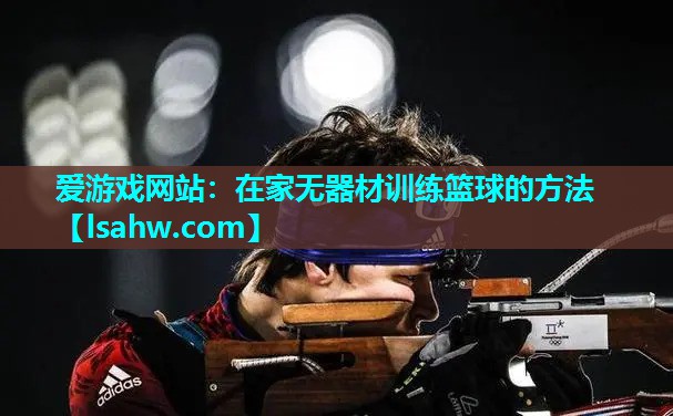 在家无器材训练篮球的方法 在家无器材训练篮球的方法