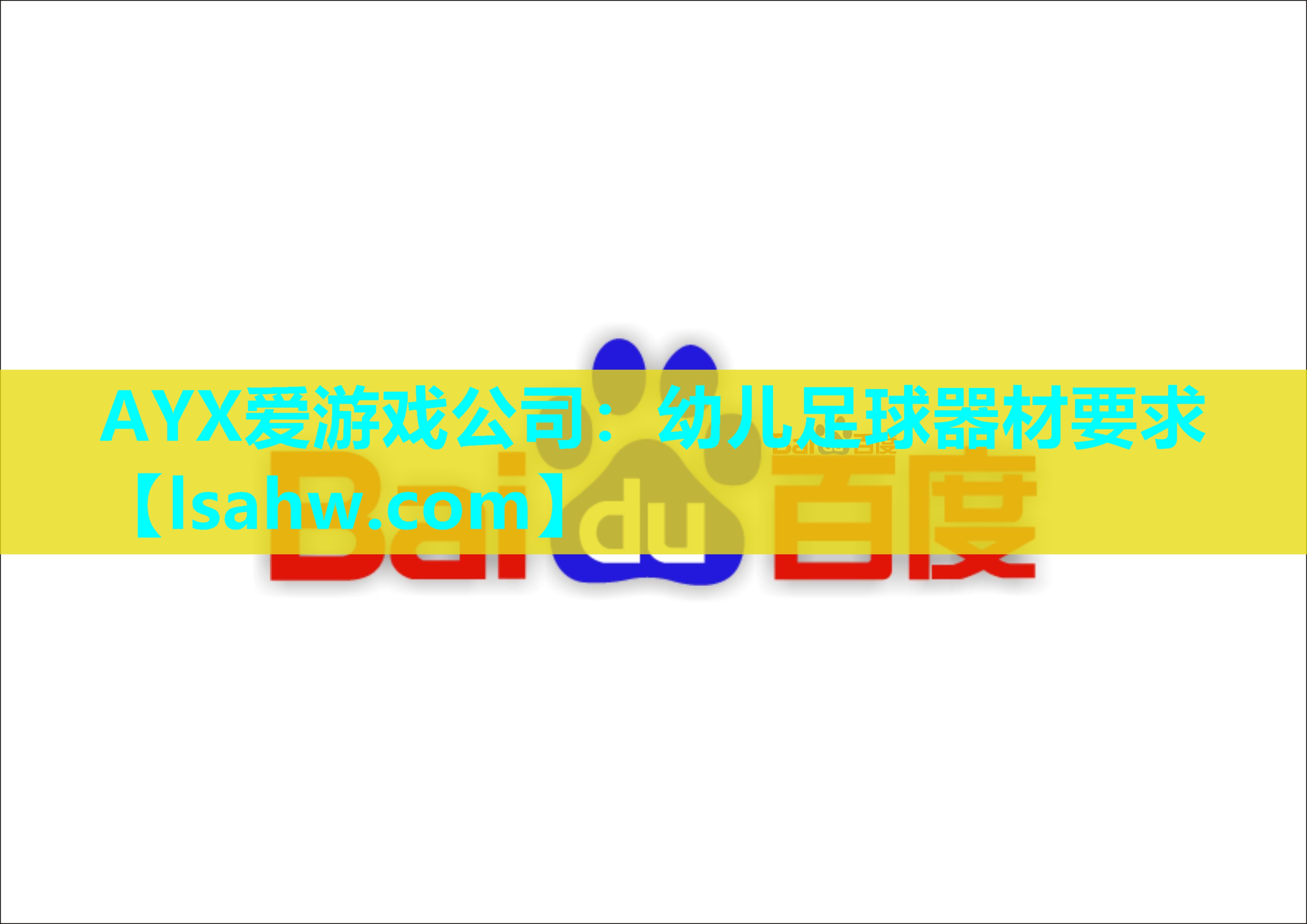 幼儿足球器材要求 幼儿足球器材要求