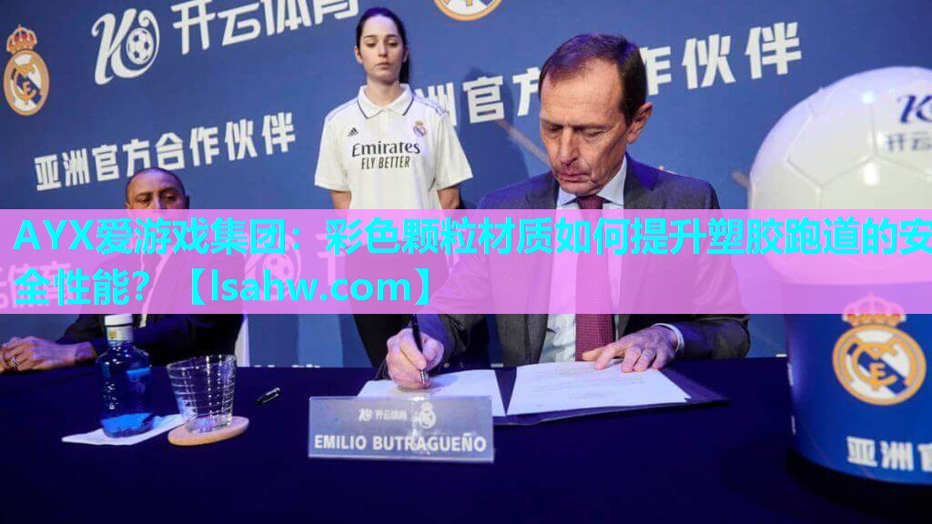 彩色颗粒材质如何提升塑胶跑道的安全性能? 彩色颗粒材质如何提升塑胶跑道的安全性能?