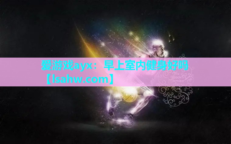 早上室内健身好吗 早上室内健身好吗