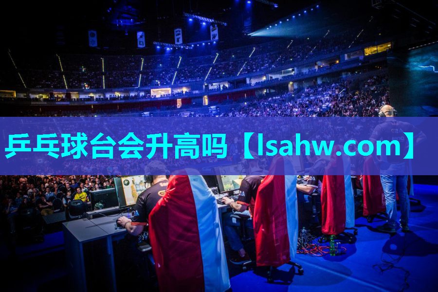 乒乓球台会升高吗 乒乓球台会升高吗