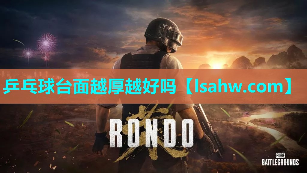乒乓球台面越厚越好吗 乒乓球台面越厚越好吗