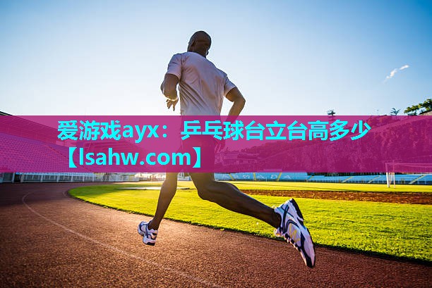 乒乓球台立台高多少 乒乓球台立台高多少
