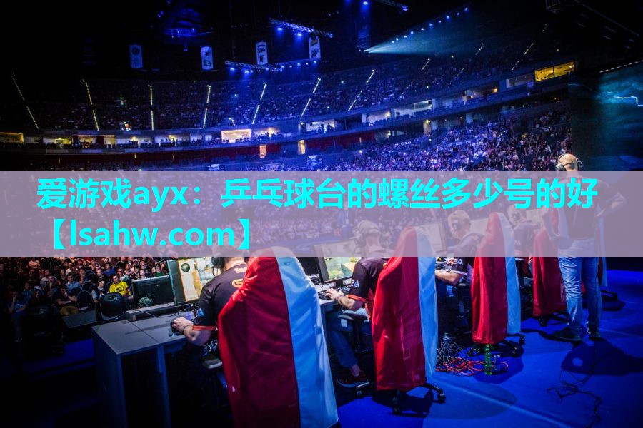 乒乓球台的螺丝多少号的好 乒乓球台的螺丝多少号的好