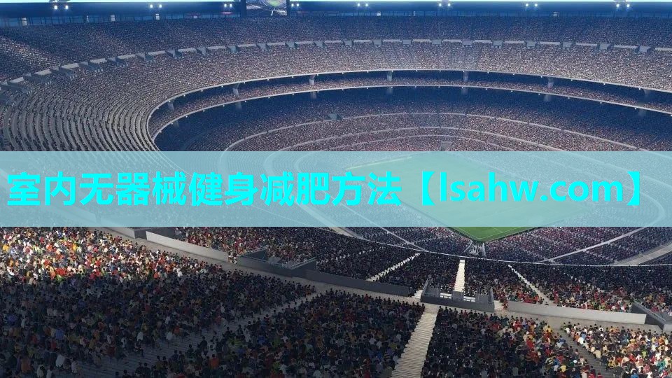 室内无器械健身减肥方法 室内无器械健身减肥方法