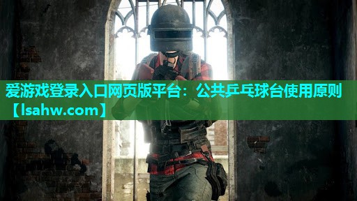 公共乒乓球台使用原则 公共乒乓球台使用原则