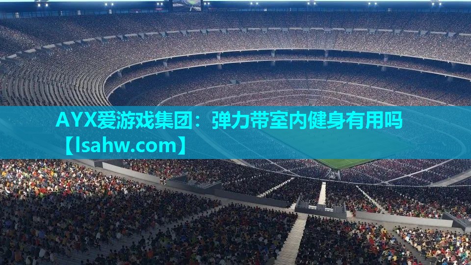 弹力带室内健身有用吗 弹力带室内健身有用吗