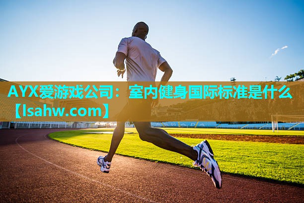 室内健身国际标准是什么 室内健身国际标准是什么