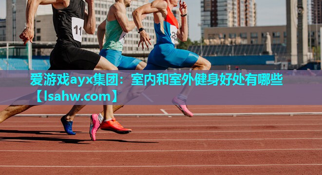 室内和室外健身好处有哪些 室内和室外健身好处有哪些