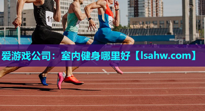 室内健身哪里好 室内健身哪里好
