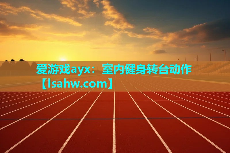 室内健身转台动作 室内健身转台动作