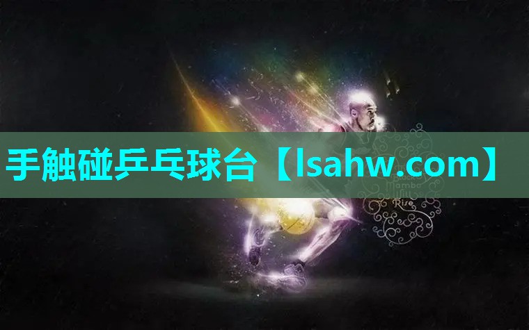 手触碰乒乓球台 手触碰乒乓球台