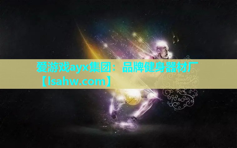 品牌健身器材厂 品牌健身器材厂