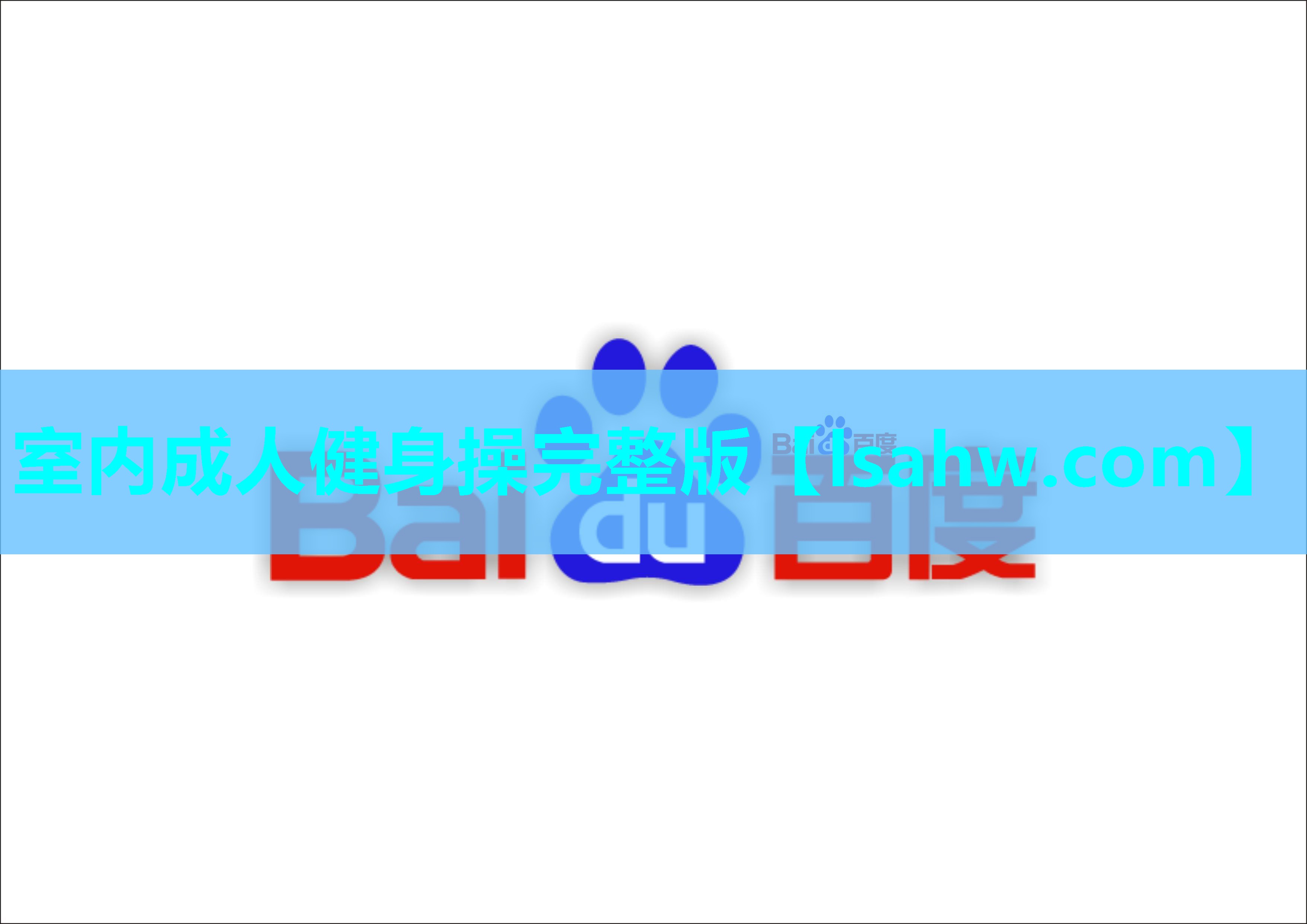 室内成人健身操完整版 室内成人健身操完整版