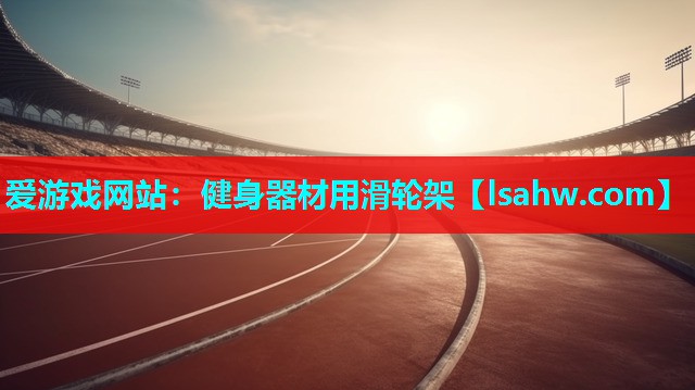 健身器材用滑轮架 健身器材用滑轮架