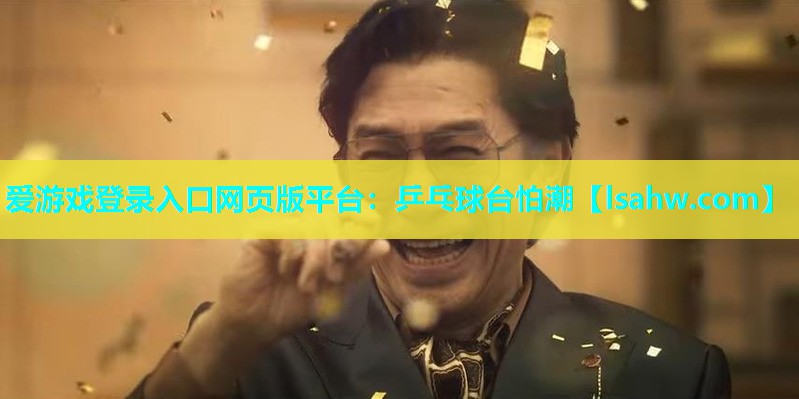 乒乓球台怕潮 乒乓球台怕潮