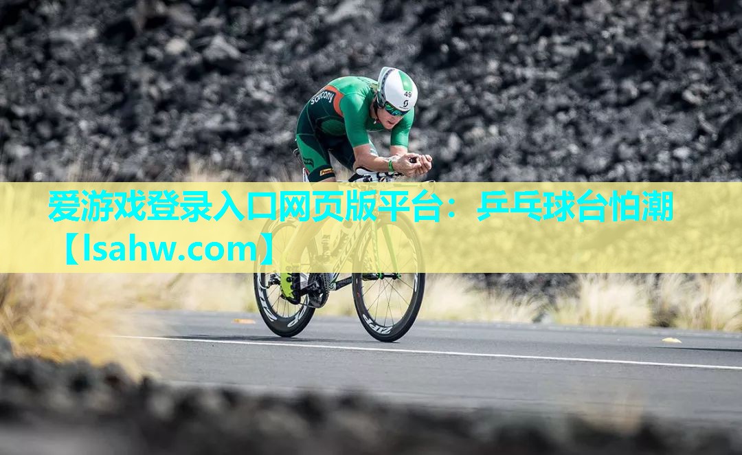 乒乓球台怕潮 乒乓球台怕潮