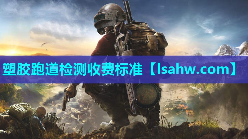 塑胶跑道检测收费标准 塑胶跑道检测收费标准