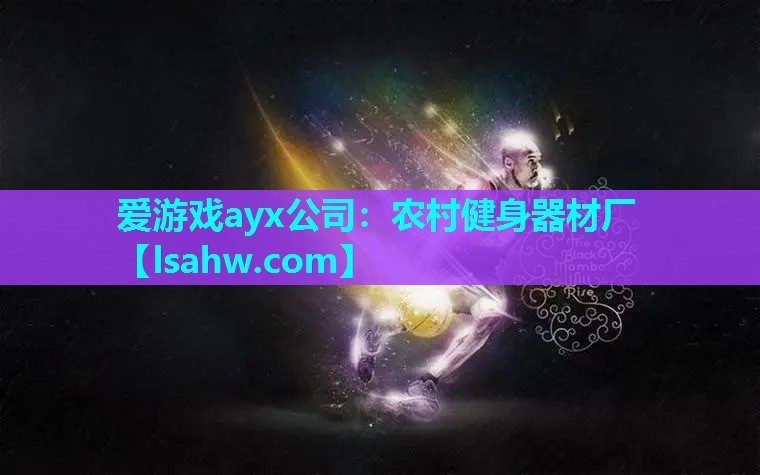 农村健身器材厂 农村健身器材厂
