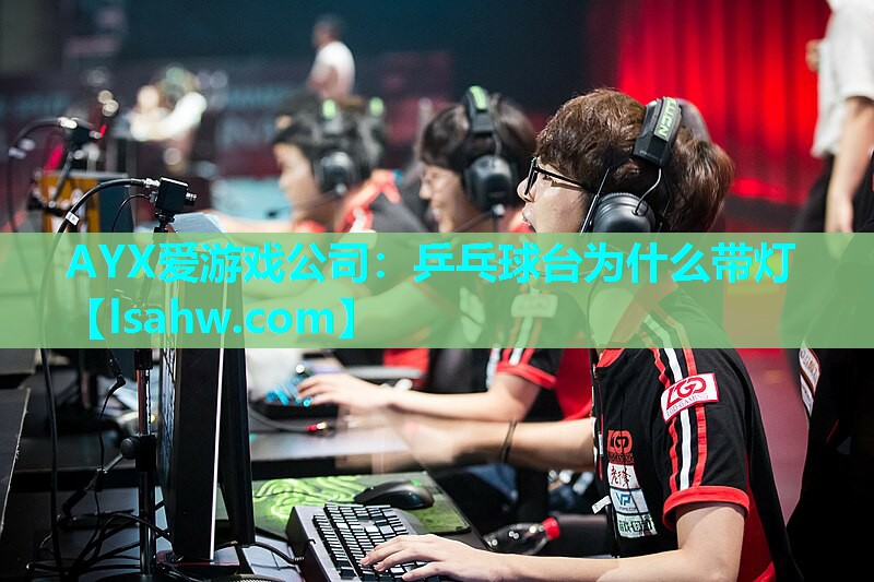 乒乓球台为什么带灯 乒乓球台为什么带灯