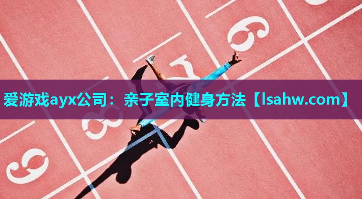 亲子室内健身方法 亲子室内健身方法