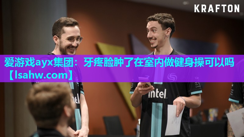 牙疼脸肿了在室内做健身操可以吗 牙疼脸肿了在室内做健身操可以吗