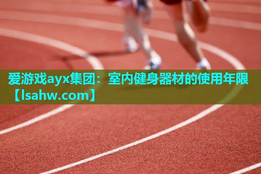 室内健身器材的使用年限 室内健身器材的使用年限
